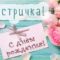 Короткие поздравления с днем рождения сестренке