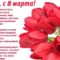 Поздравления с 8 марта маме