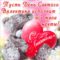 Стихи на день святого валентина любимому парню 14 февраля