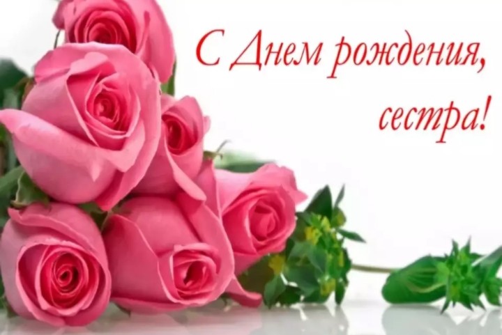 Картинки и открытки поздравления c днем рождения сестре родной