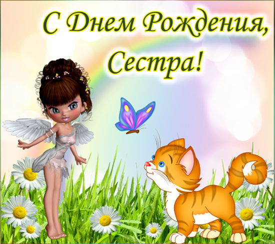 Картинки и открытки поздравления c днем рождения сестре родной