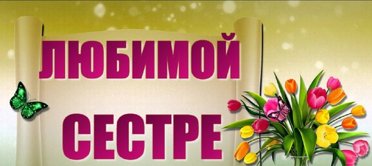 Картинки и открытки поздравления c днем рождения сестре родной