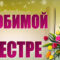 Картинки и открытки поздравления c днем рождения сестре родной