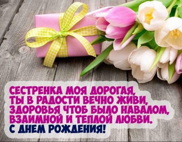 Картинки и открытки поздравления c днем рождения сестре родной